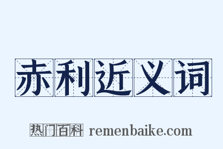 赤利近义词是什么意思的图片